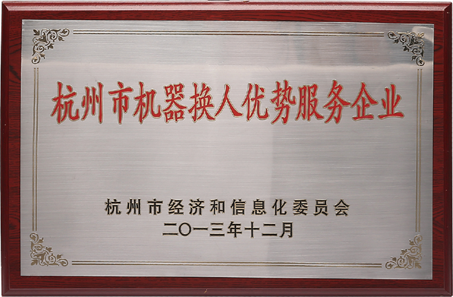 杭州市机器换人优势服务企业